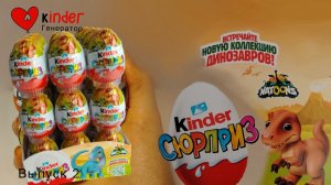 Часть 1. Распаковка Коробка Киндер сюрприз натунс 2025-2026. ДЕТЕНЫШИ ДИНОЗВВРА