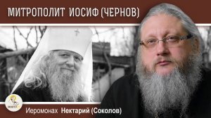 Митрополит ИОСИФ (ЧЕРНОВ). Подвижник, исповедник, прозорливец. Иеромонах Нектарий (Соколов)