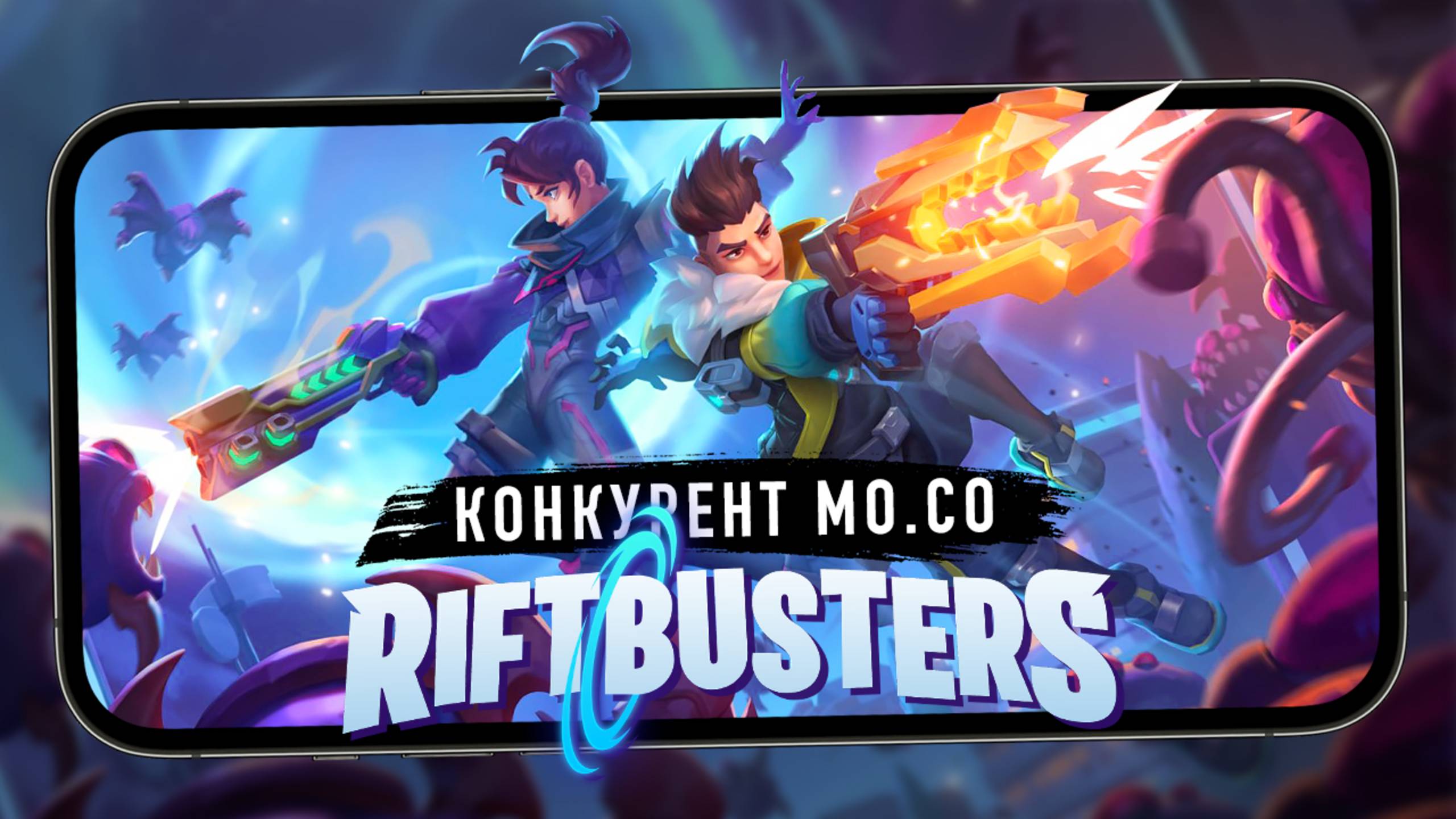 Конкурент mo.co - Первый взгляд на Riftbusters от Phantom Gamelabs (ios) смотреть онлайн