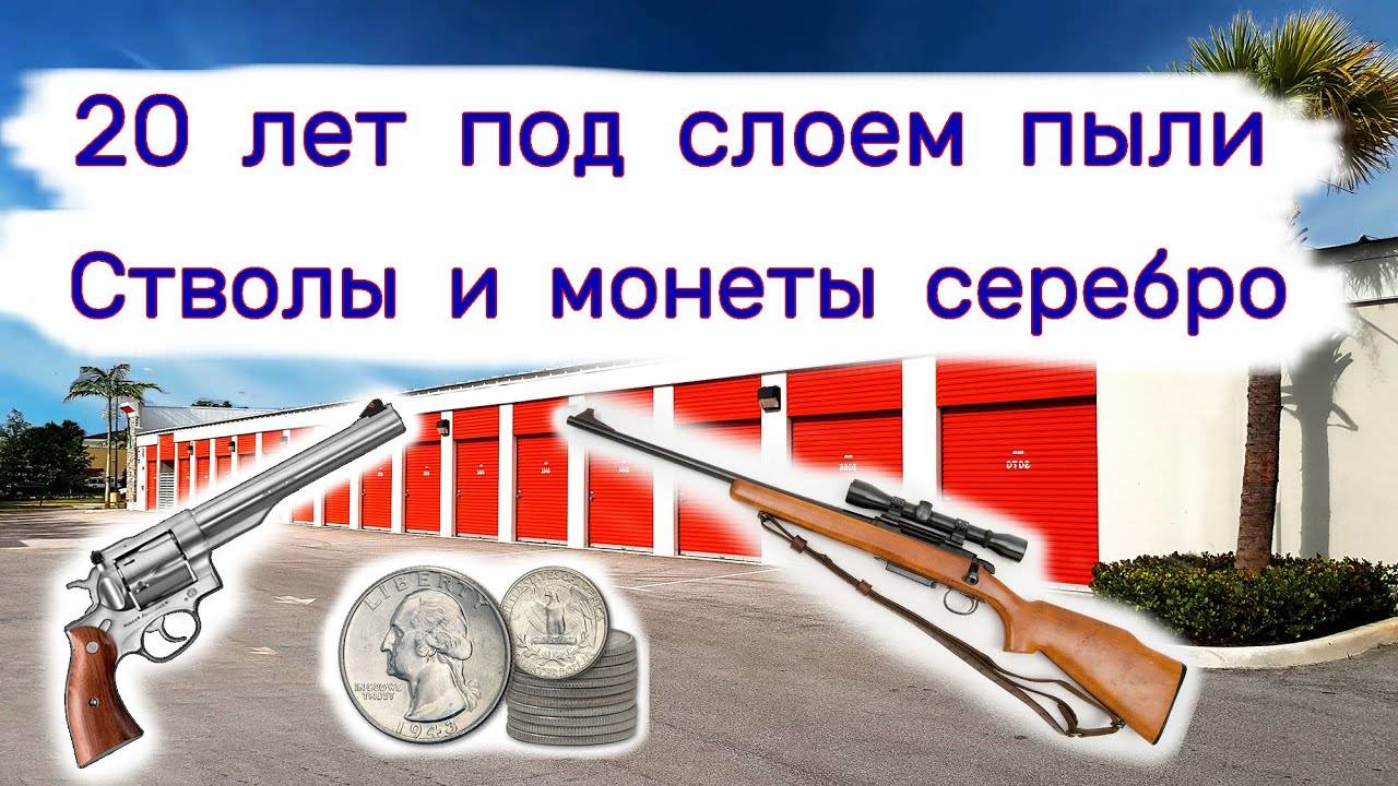 Стволы и монеты серебро. 20 лет под слоем пыли в гараже. смотреть онлайн