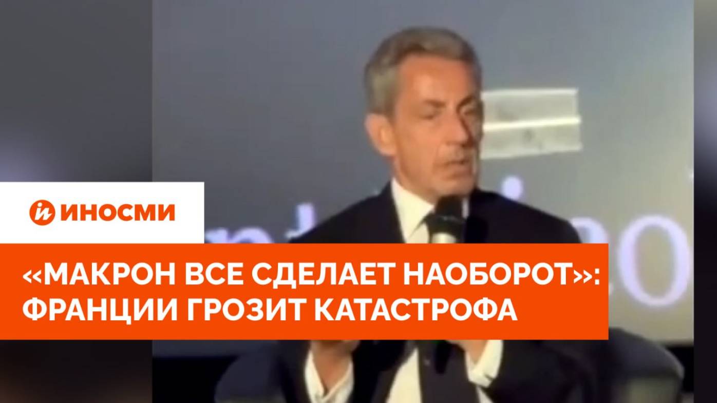 «Макрон все сделает наоборот»: Франции грозит катастрофа смотреть онлайн