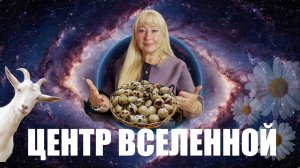 ЦЕНТР ВСЕЛЕННОЙ  КУКУШКИ