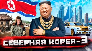 Северная Корея изнутри: как живут "хозяева денег" при диктатуре пролетариата (Часть 3)