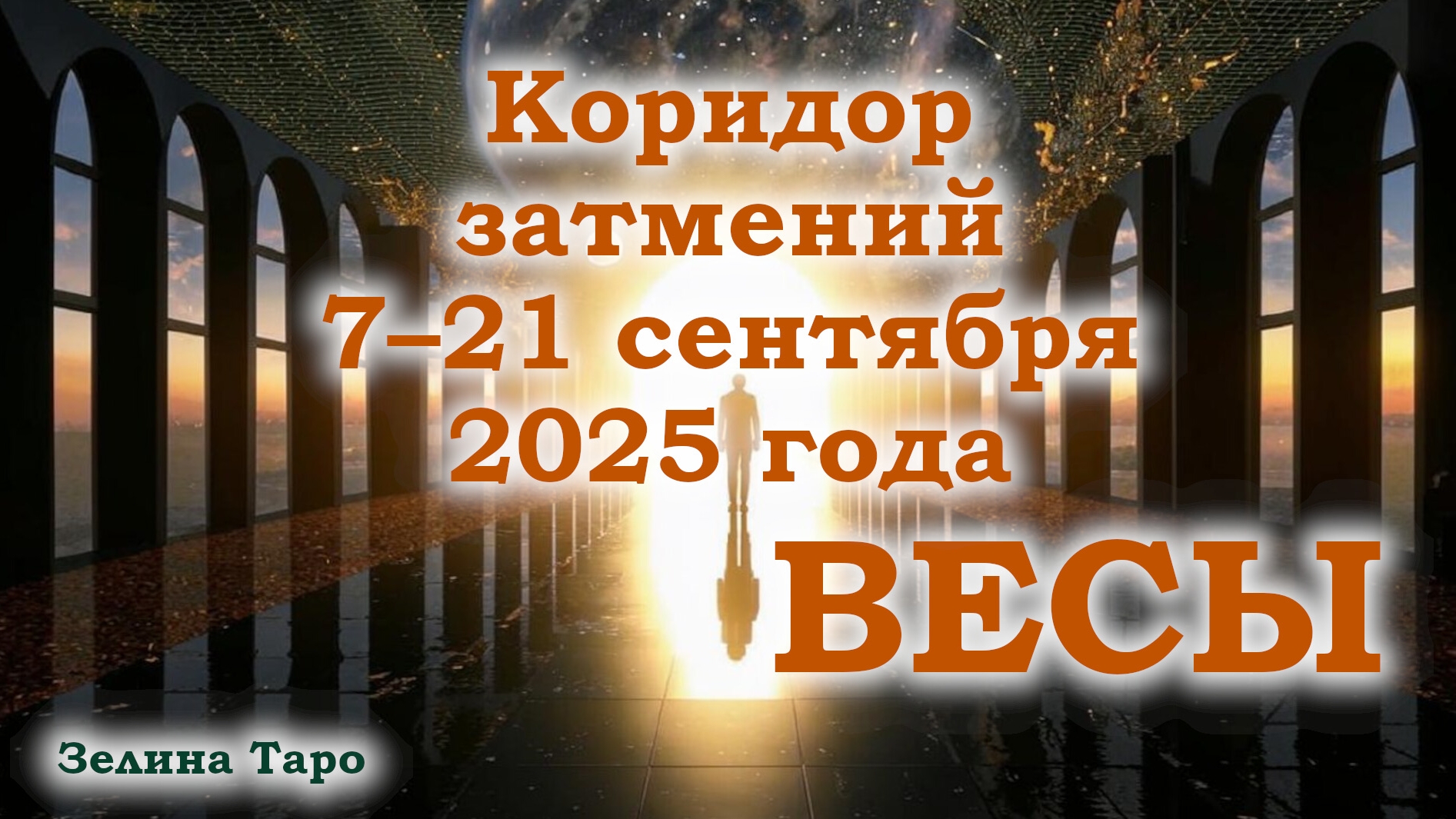ВЕСЫ | Таро-прогноз на коридор затмений 7–21 сентября 2025 года