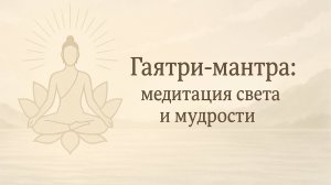 Гаятри-мантра: медитация света и мудрости