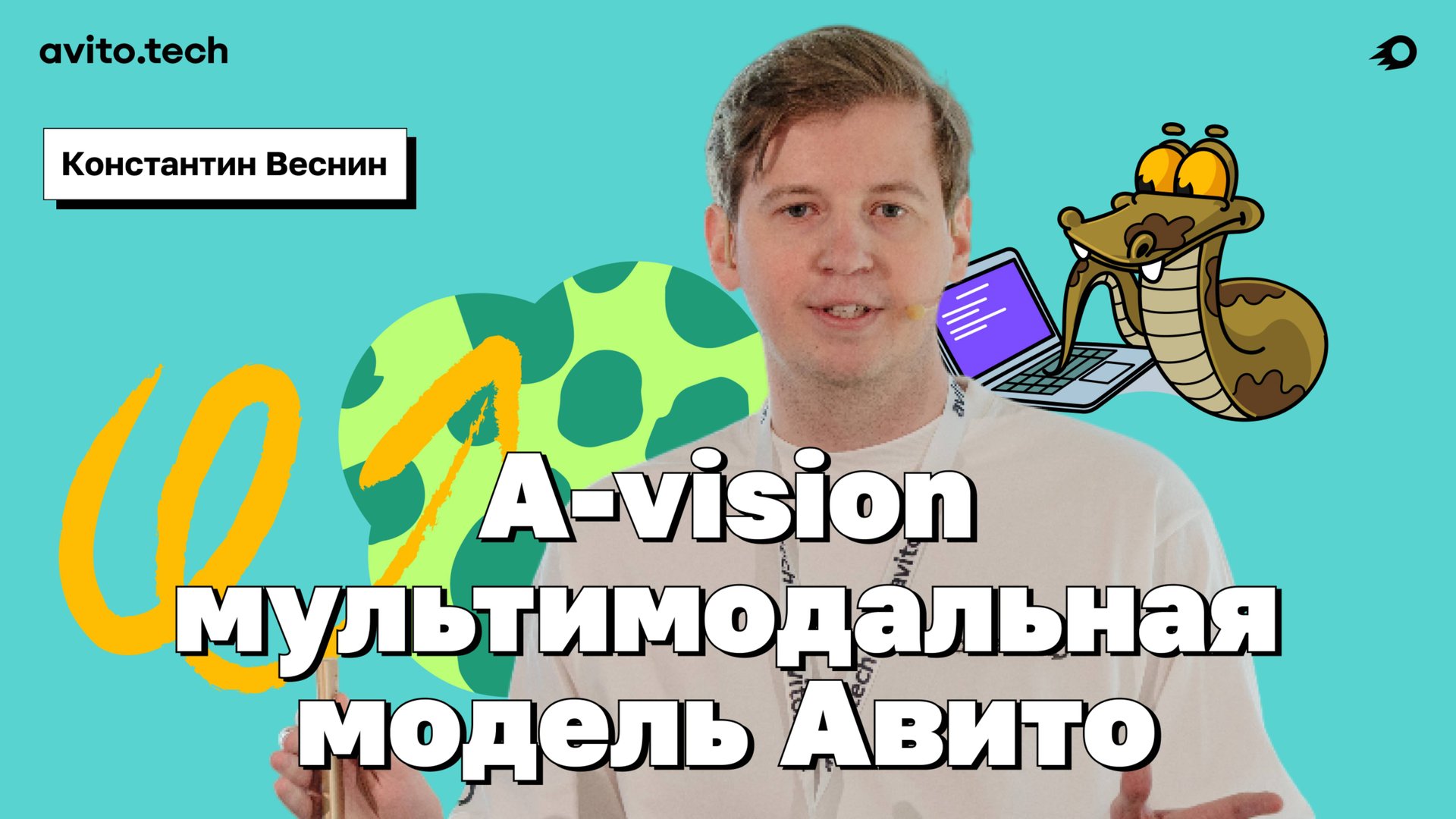 A-vision мультимодальная модель Авито – Константин Веснин, Авито смотреть онлайн