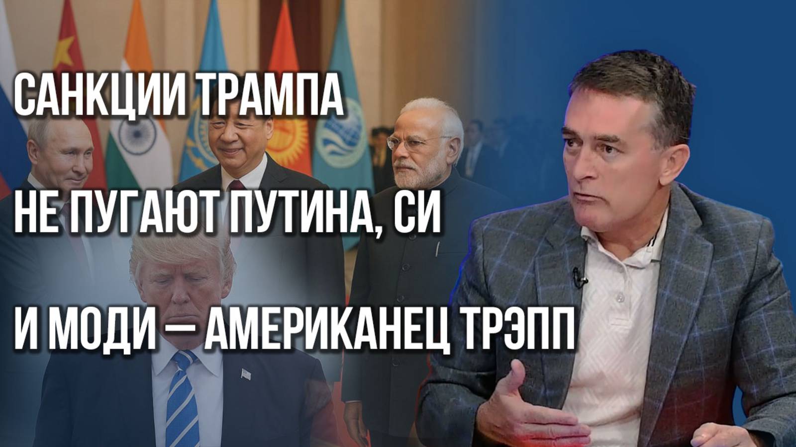 Сэмюэль Трэпп о том, почему до Трампа не доходит правда об СВО