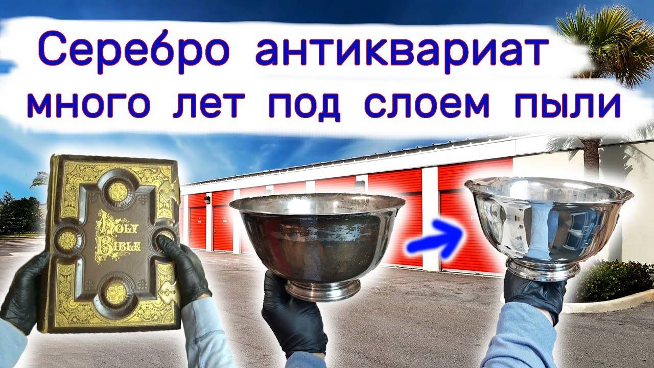 Нашли серебро антиквариат в пыльных коробках на заброшенном складе. смотреть онлайн