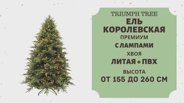 Triumph Tree - ОБЗОР искусственной ели Королевская премиум с лампами смотреть онлайн