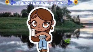 💖☕~Утренняя рутина~🌅🌿/влог🎀/рутина💕/aesthetic Eva🤍