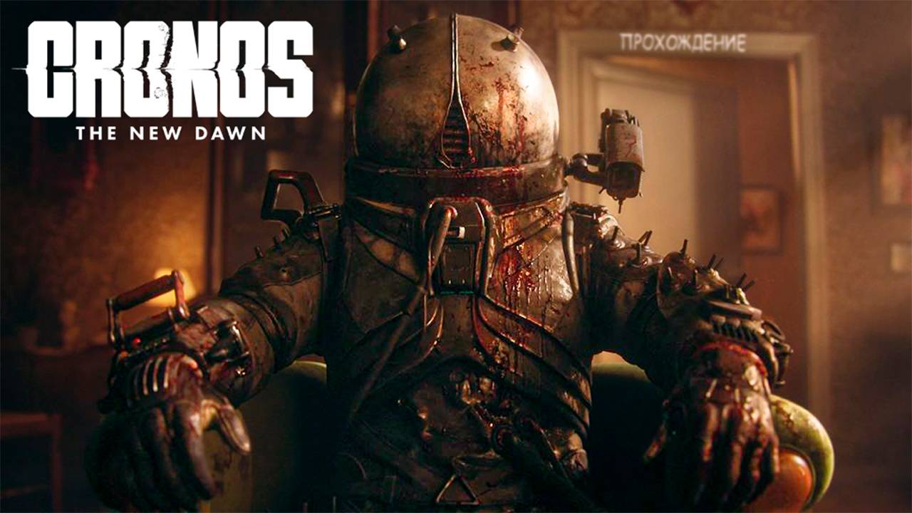 Cronos: The New Dawn // Прохождение #1