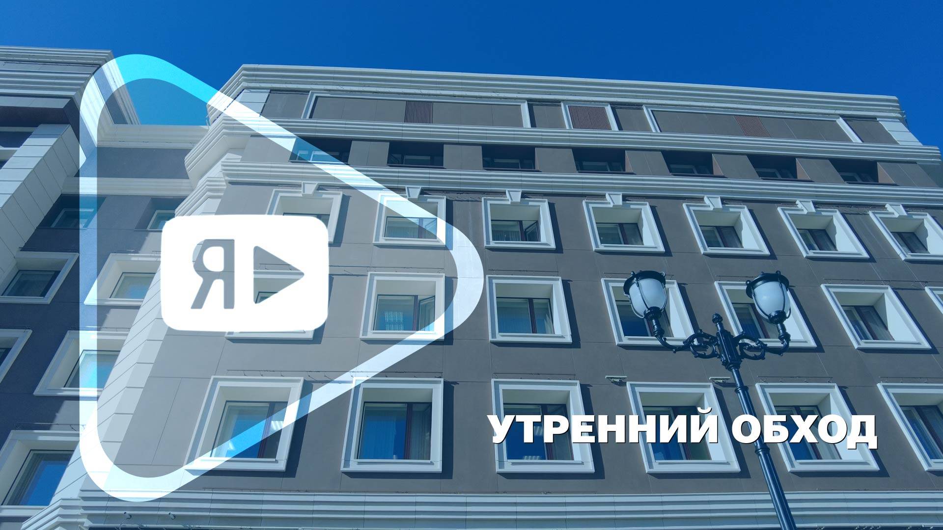 УТРЕННИЙ ОБХОД / Генеральный директор ООО «Газпром добыча Ямбург» оценил ход ремонта в Новом Уренгое смотреть онлайн