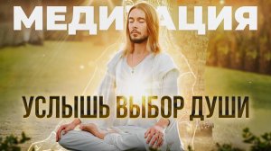 Медитация для Правильного ВЫБОРА — Прими Решение ЛЕГКО