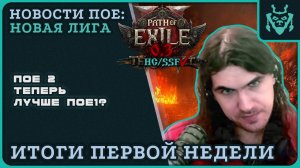 ПОЕ 2 ТЕПЕРЬ ХОРОШАЯ ИГРА?! Разберемся...