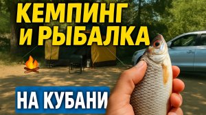 Кемпинг и рыбалка на реке Кубань