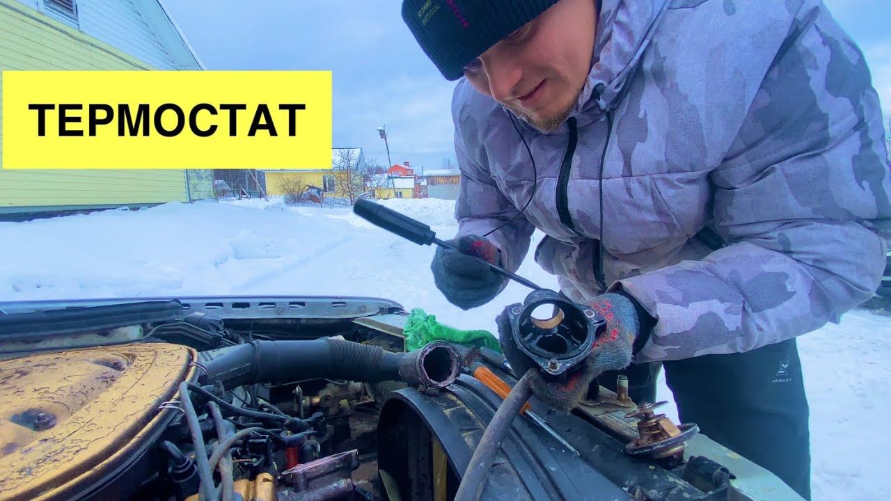 ТЕРМОСТАТ. МАШИНА ПЕРЕГРЕВАЕТСЯ ИЛИ НЕ НАГРЕВАЕТСЯ ДО НУЖНОЙ ТЕМПЕРАТУРЫ. ЗАМЕНА ТЕРМОСТАТА 124 МЕРС смотреть онлайн