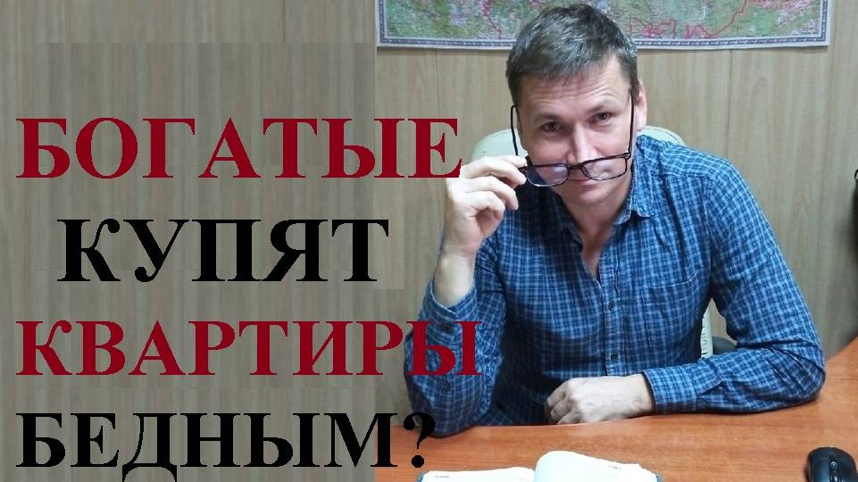 🤔 Богатые купят квартиры бедным? смотреть онлайн