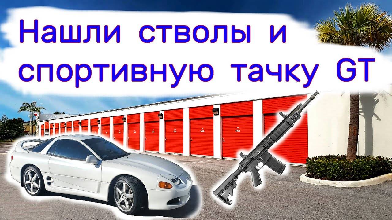 Нашли стволы и крутую спортивную тачку GT в брошенном контейнере. смотреть онлайн