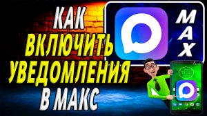 Как Включить Уведомления в Макс