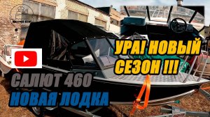 НОВАЯ ЛОДКА САЛЮТ 460 | КУПИЛ ЛОДКУ ДЛЯ ПУТЕШЕСТВИЙ