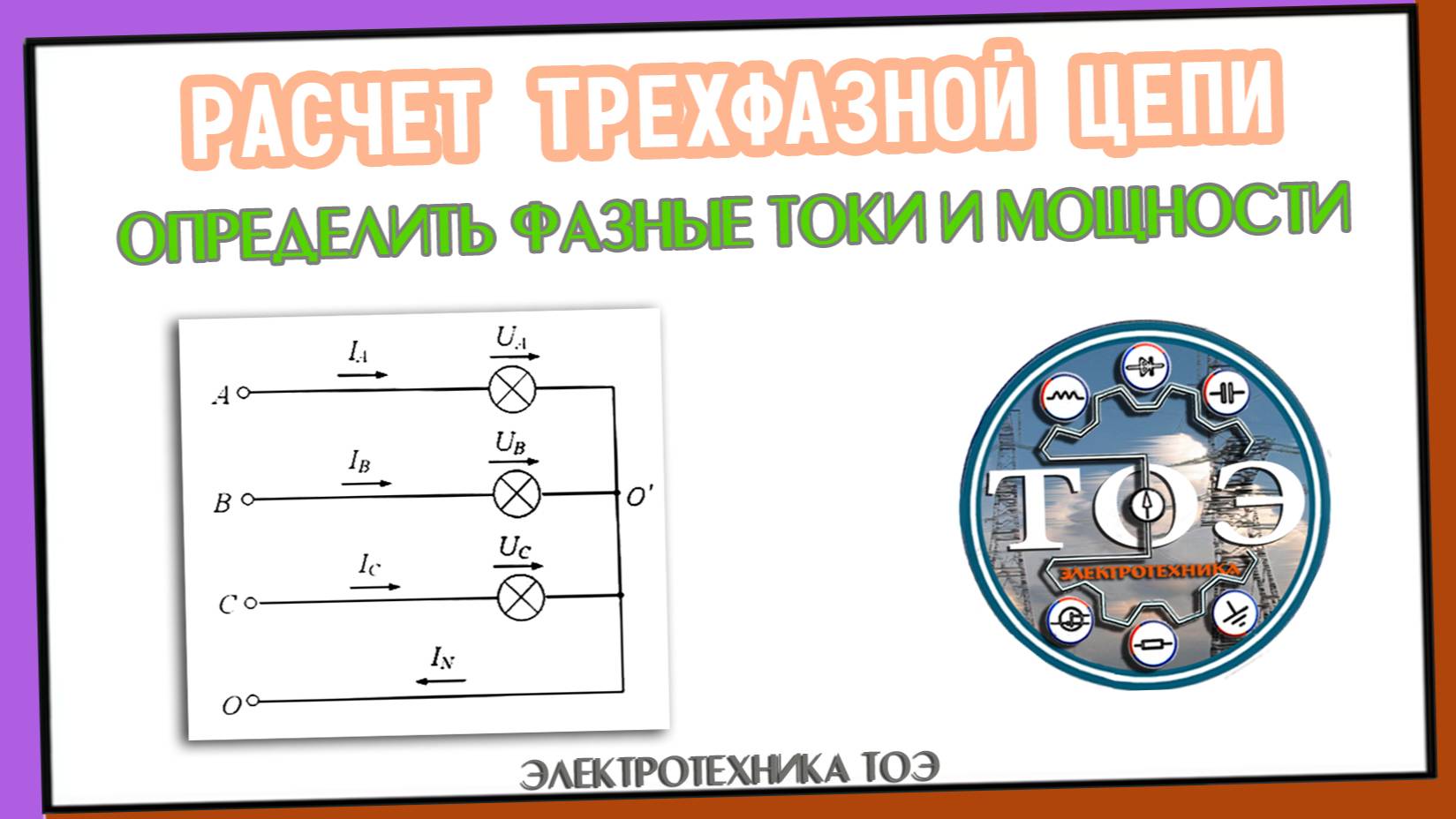 ТОЭ - Расчет трехфазной цепи с лампами. Найти фазные токи и мощности