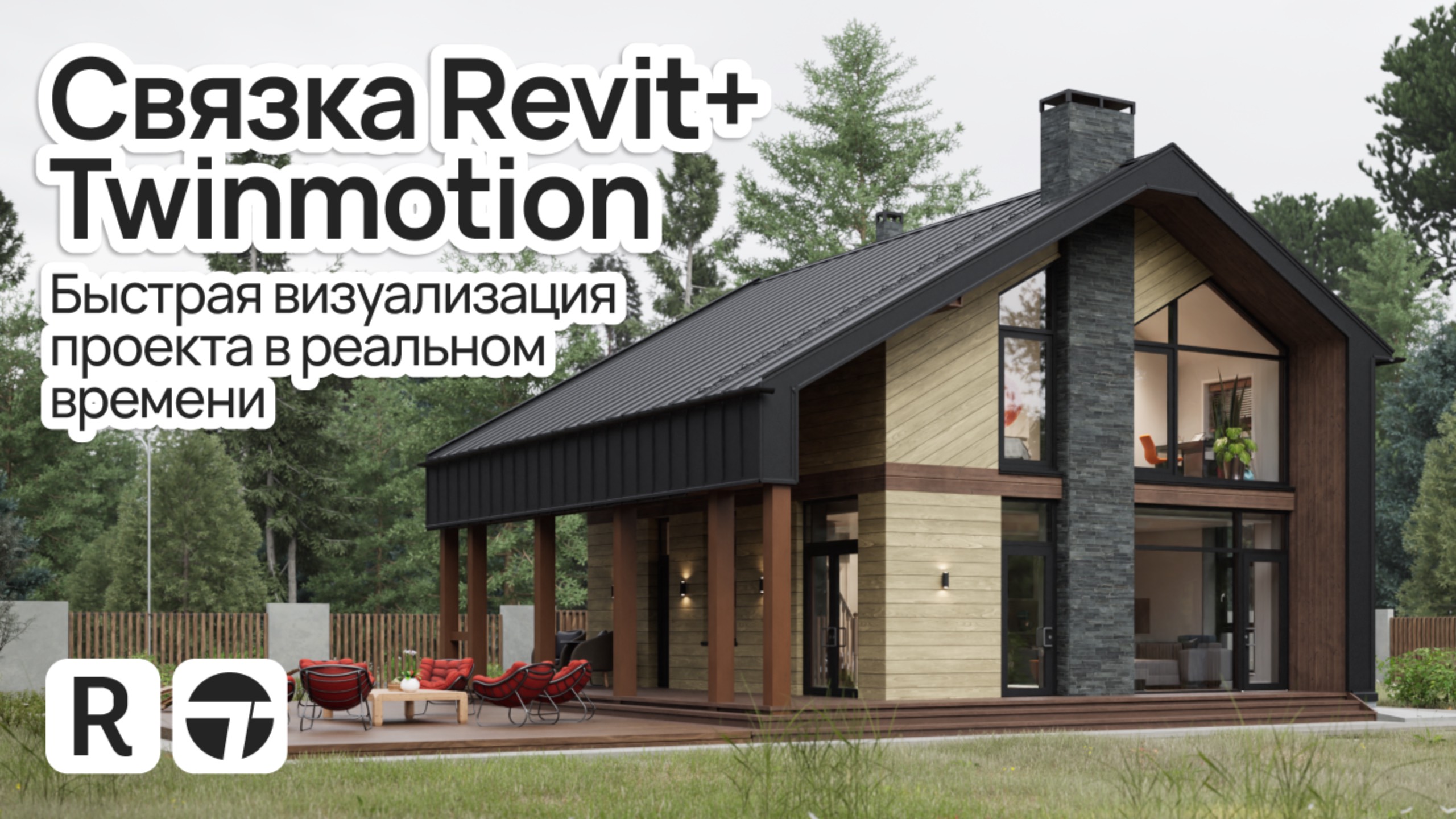 Revit+ Twinmotion. Быстрая визуализация проекта в реальном времени
