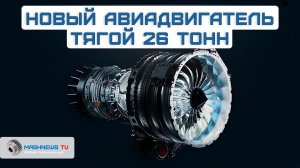 В России создают новый авиадвигатель с тягой 26 тонн для военных и пассажирских самолётов