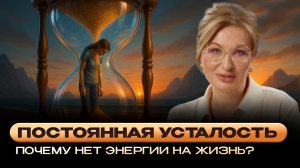 ХРОНИЧЕСКАЯ УСТАЛОСТЬ ИЛИ ЛЕНЬ — ПОЧЕМУ ПОСТОЯННО НЕТ СИЛ?! КАК ПОНЯТЬ, ЧТО ВАМ НУЖНА ПОМОЩЬ?