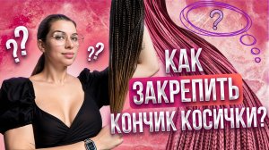 Как обработать КОНЧИК косички?  Как БЫСТРО  закрепить конец косы? Обрабатываем кончик утюжком!