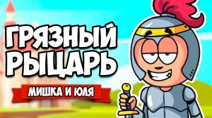 ГРЯЗНЫЙ РЫЦАРЬ ♦ Puddle Knights