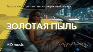 [Золотая пыль] – хип-хоп о роскоши, пустоте и деньгах, которые не решают всё, или решают [ИИ]
