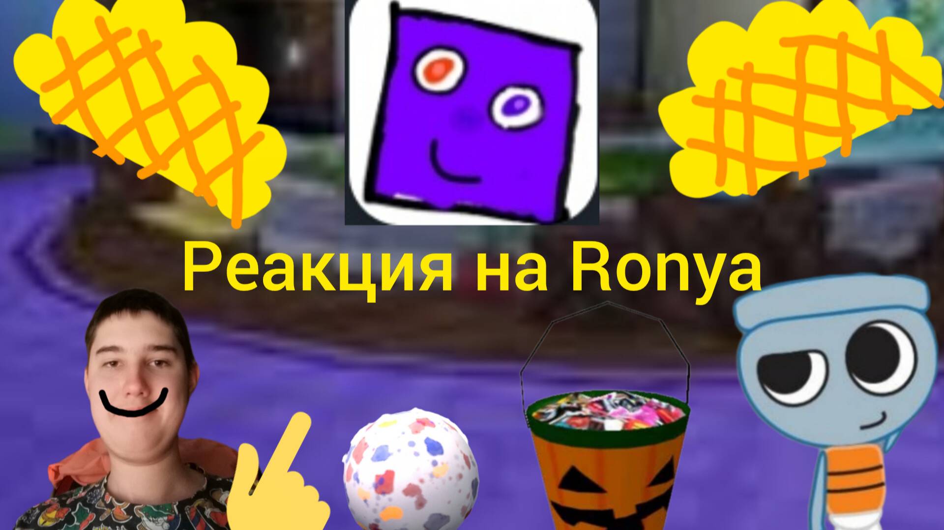 Реакция на Ronya.