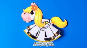 Поделка "Лошадка - качалка" из бумаги своими руками.  Символ 2026 года.