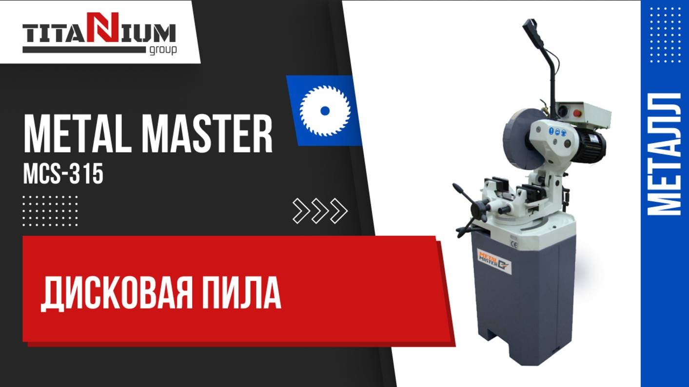Дисковая пила Metal Master MCS-315 смотреть онлайн
