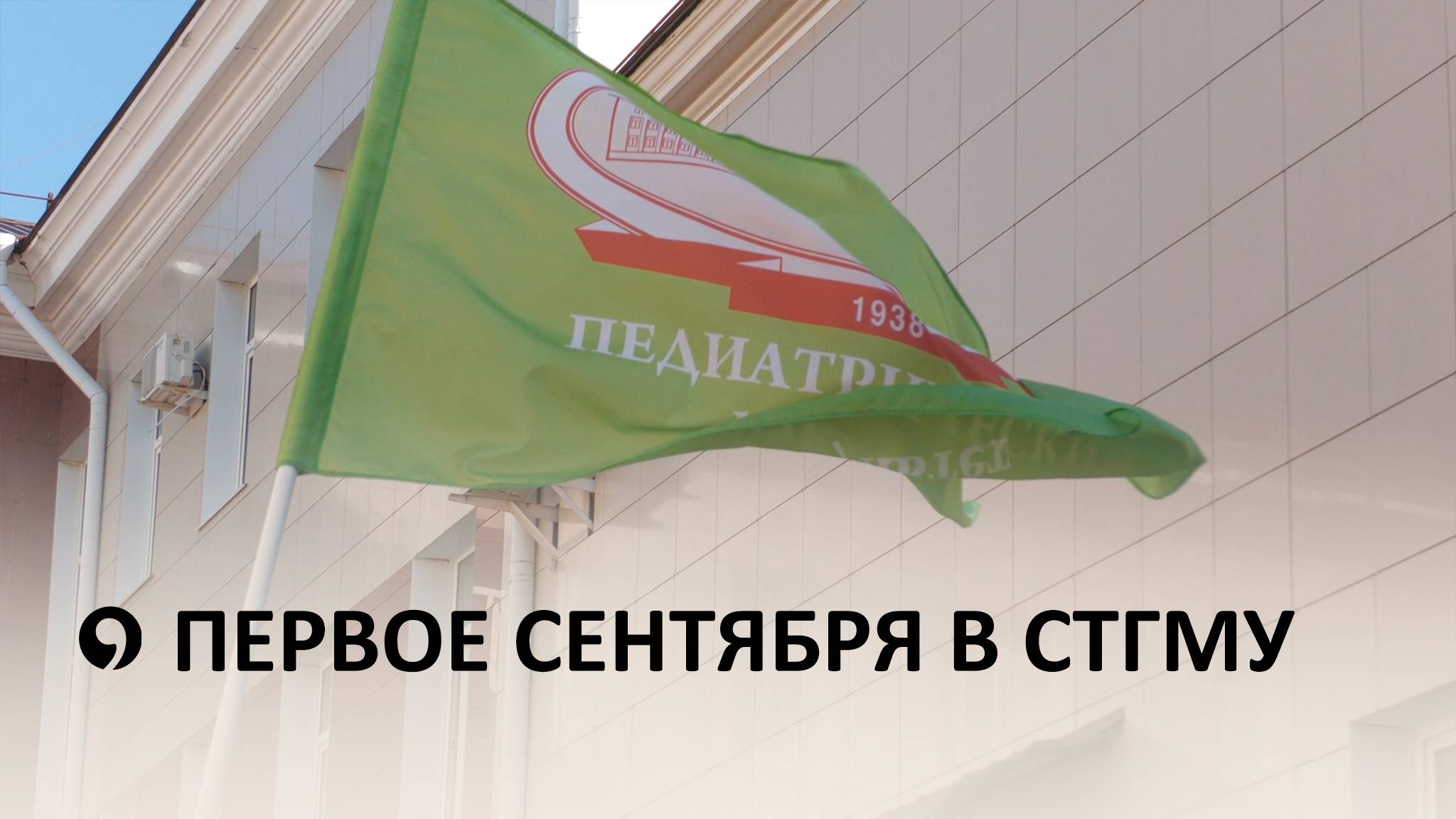 Как прошел день знаний в медуниверситете? смотреть онлайн