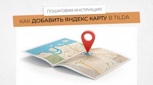 Как добавить яндекс карту в тильду с помощью ZeroBlock и стандартных шаблонов