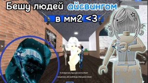 Бешу людей Айсвингом в мм2😬// *изи🥱* // 💋💋💋