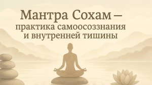Мантра Сохам — практика самоосознания и внутренней тишины