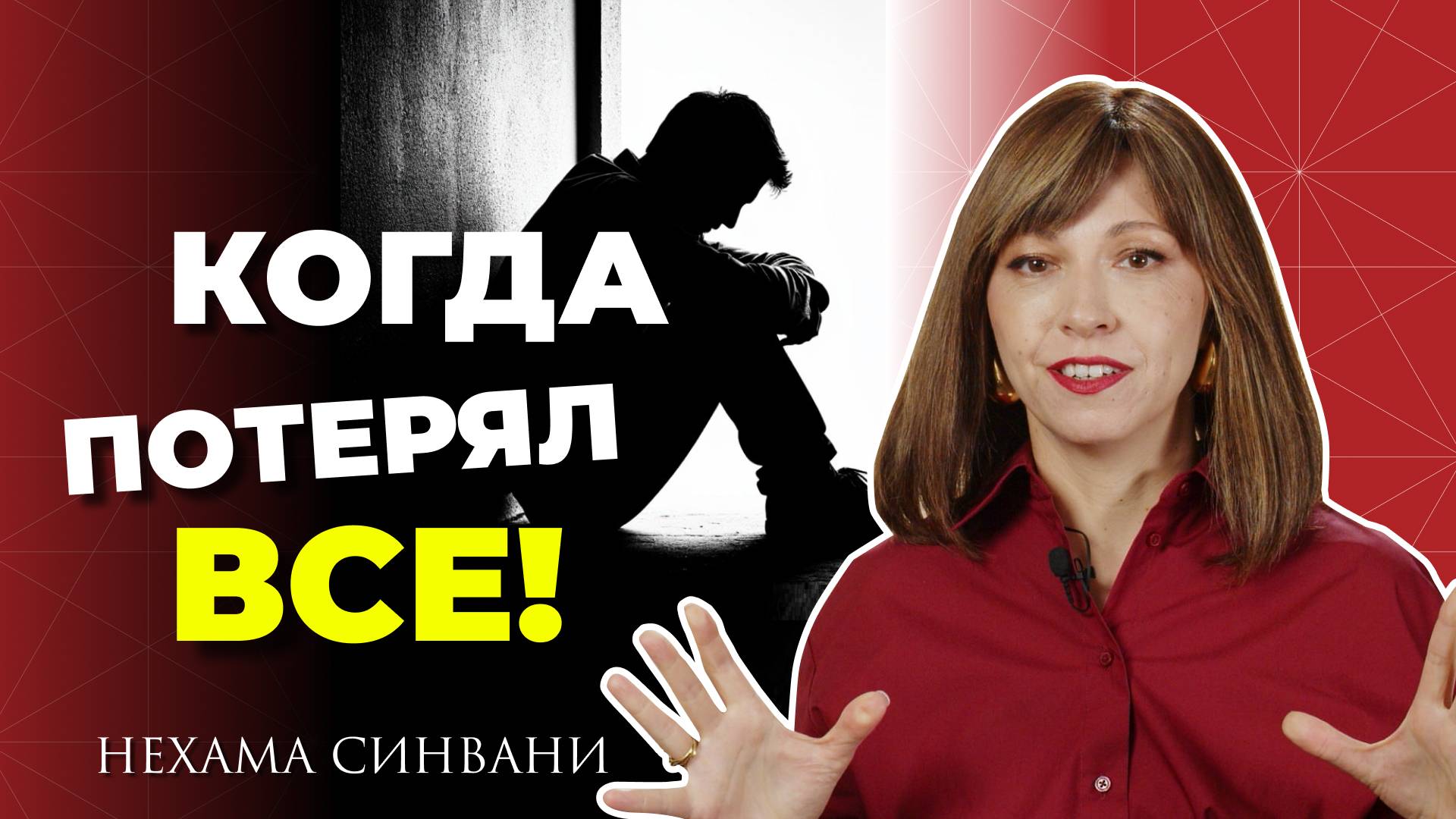 Что делать если ты потерял ВСЕ? Как выбраться из любого кризиса?