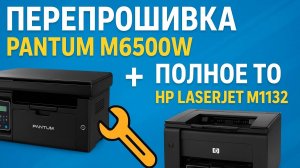 «Перепрошивка Pantum M6500w 🔧 + Полное ТО HP LaserJet M1132»