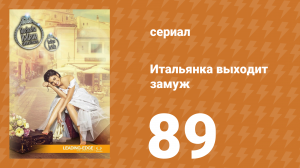 Итальянка собирается замуж 89 серия (сериал, 2014)