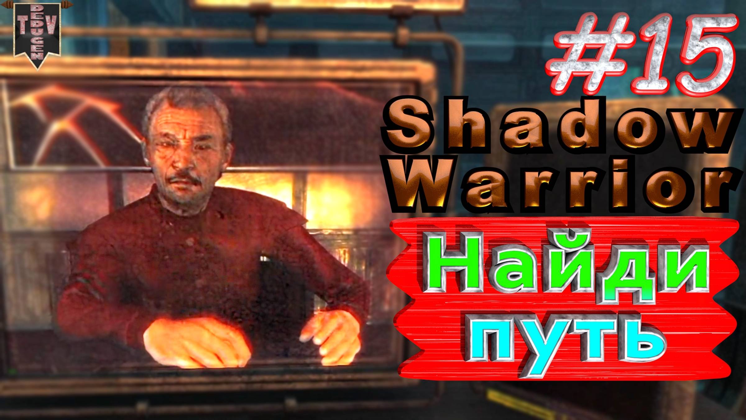 Найди путь. Shadow Warrior #15. Полное прохождение. Высокий уровень сложности.