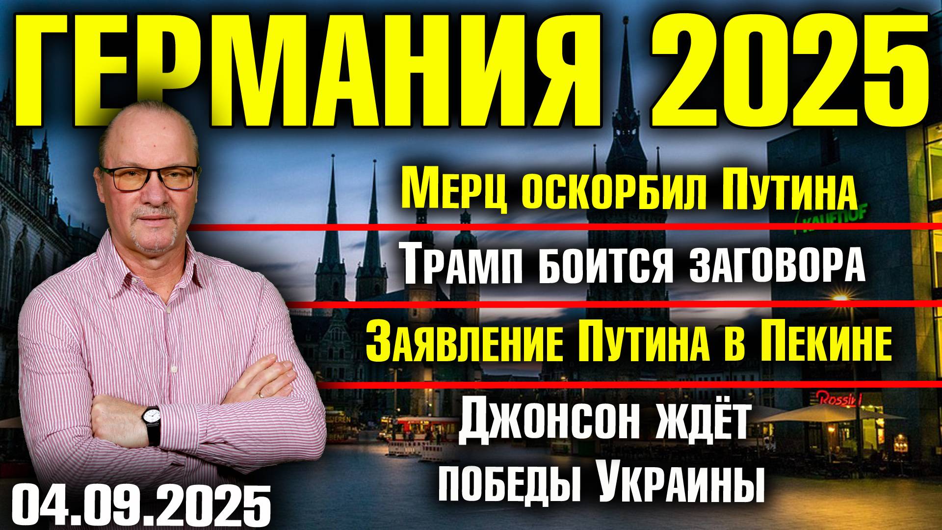 Мерц оскорбил Путина/Трамп боится заговора/Заявление Путина в Пекине/Джонсон ждёт победы Украины смотреть онлайн