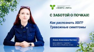 Как распознать ХБП. Тревожные симптомы