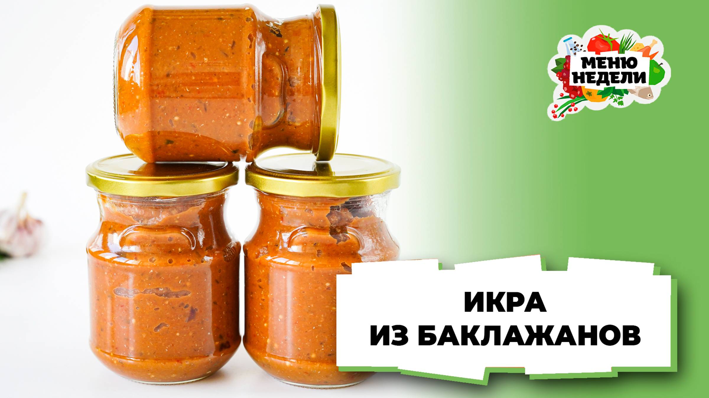 💥Вкусная икра из баклажанов на зиму | Меню недели | Кулинарная школа смотреть онлайн