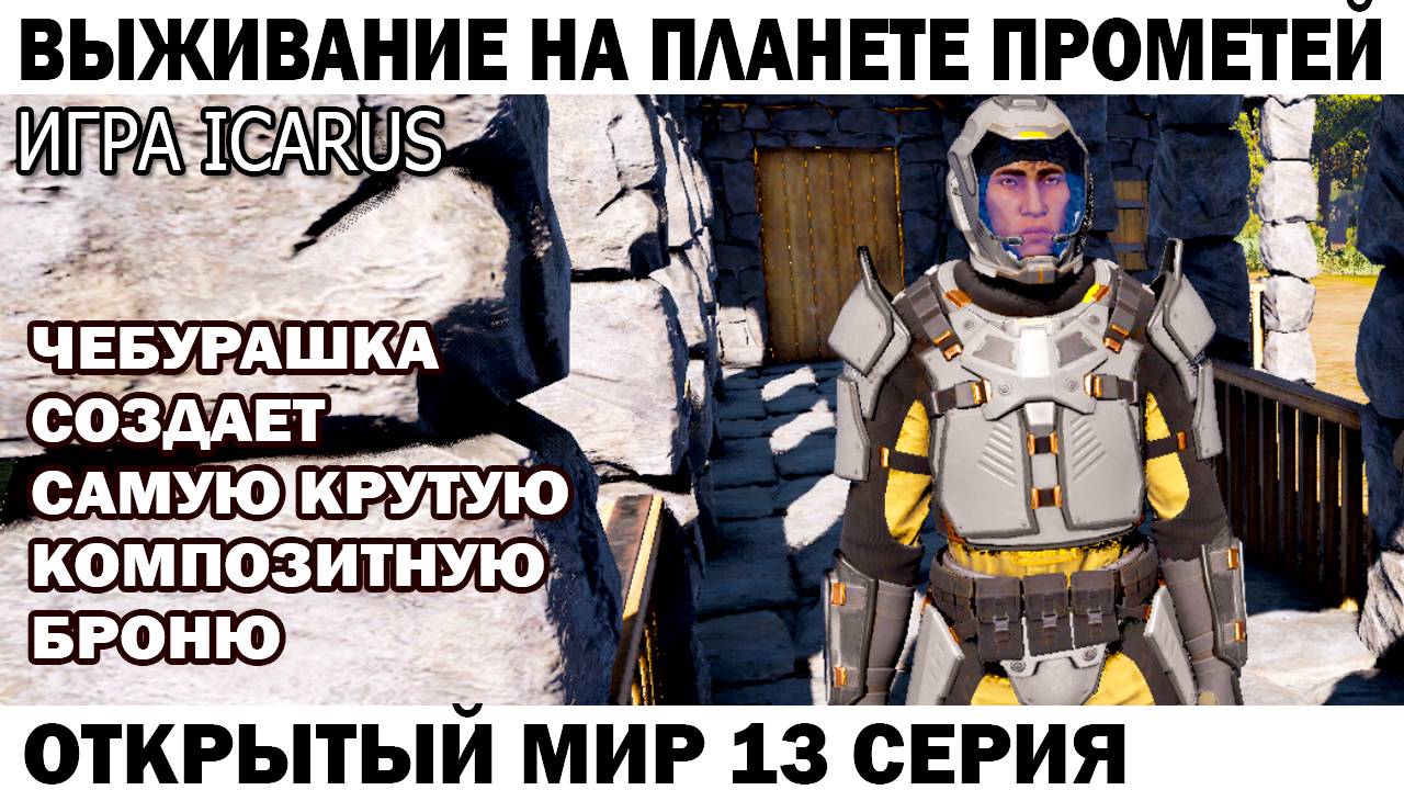 Игра Icarus Выживание на планете Прометей Чебурашка делает самую крутую Композитную броню 13 серия смотреть онлайн