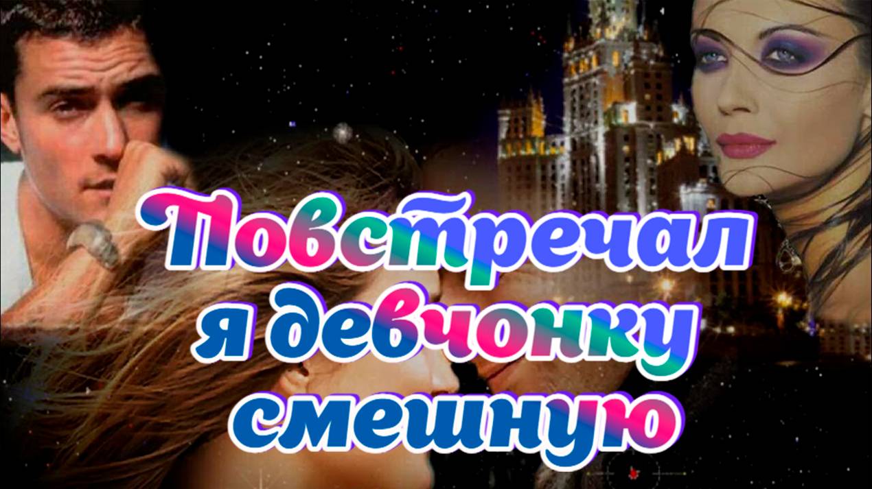 Слушай песни нашего двора. Повстречал я девчонку смешную. #music #song смотреть онлайн