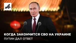 Когда закончится СВО на Украине. Путин дал ответ