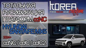 Русификация нового HYUNDAI SANTA FE MX5 2025 на платформе ccNC