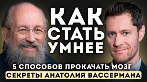 Как Стать Умнее. Секреты Анатолия Вассермана. Последнее интервью.